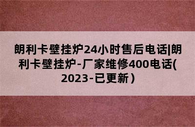 朗利卡壁挂炉24小时售后电话|朗利卡壁挂炉-厂家维修400电话(2023-已更新）